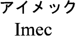 IMEC trademark