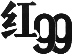 99 trademark