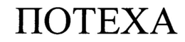 OTEXA trademark
