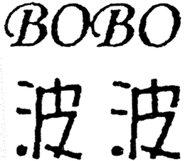 BOBO trademark