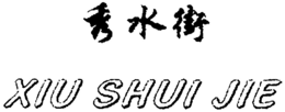 XIU SHUI JIE trademark