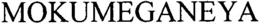 MOKUMEGANEYA trademark