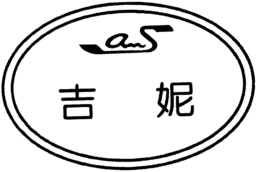 AS trademark