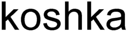 KOSHKA trademark
