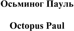OCTOPUS PAUL trademark