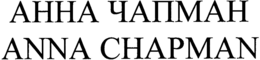 ANNA CHAPMAN trademark