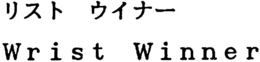 WRIST WINNER trademark