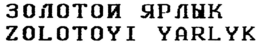 ZOLOTOYI YARLYK trademark