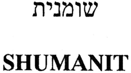 SHUMANIT trademark