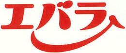 EBARA trademark