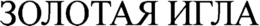 ZOLOTAYA IGLA trademark
