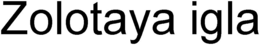 ZOLOTAYA IGLA trademark