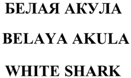 BELAYA AKULA WHITE SHARK trademark
