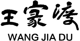 WANG JIA DU trademark