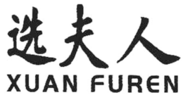 XUAN FUREN trademark