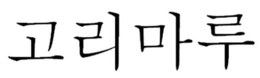 LogoMark trademark