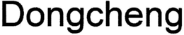 DONGCHENG trademark