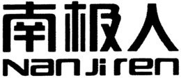 NAN JI REN trademark