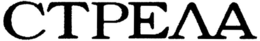 CTPEAA trademark