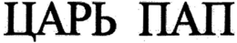 TSAR PAP trademark