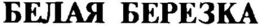 BELAYA BEREZKA trademark