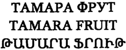 TAMARA FRUIT trademark
