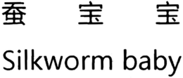 SILKWORM BABY trademark