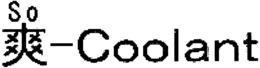 SO-COOLANT trademark