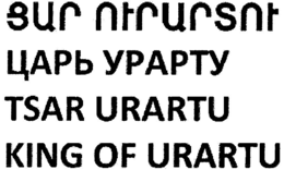 TSAR URARTU KING OF URARTU trademark