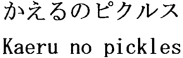 KAERU NO PICKLES trademark