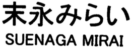 SUENAGA MIRAI trademark