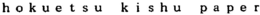 HOKUETSU KISHU PAPER trademark