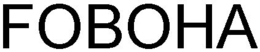 FOBOHA trademark