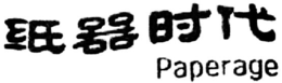 PAPERAGE trademark