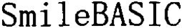 SMILEBASIC trademark
