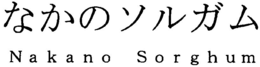 NAKANO SORGHUM trademark