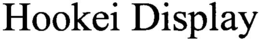 HOOKEI DISPLAY trademark
