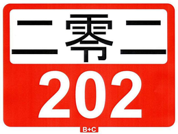 202 B+C trademark