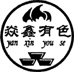 YAN XIN YOU SE trademark