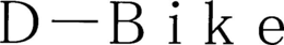 D-BIKE trademark