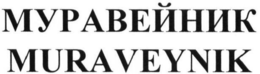 MURAVEYNIK trademark