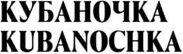 KUBANOCHKA trademark