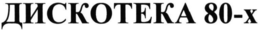 80-X trademark