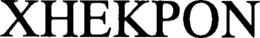 XHEKPON trademark