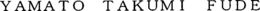 YAMATO TAKUMI FUDE trademark