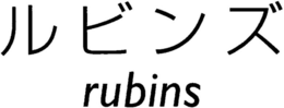 RUBINS trademark