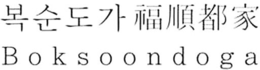 BOKSOONDOGA trademark
