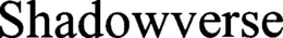 SHADOWVERSE trademark