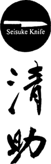 SEISUKE KNIFE trademark