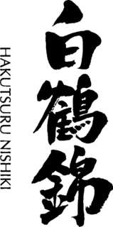 HAKUTSURU NISHIKI trademark